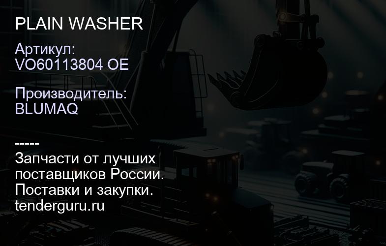 VO60113804 OE PLAIN WASHER | купить запчасти